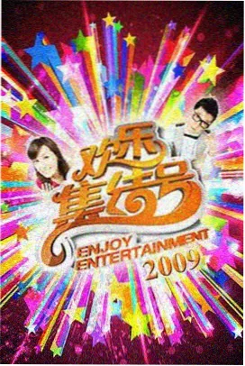 周末不加班综艺画面